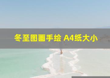 冬至图画手绘 A4纸大小